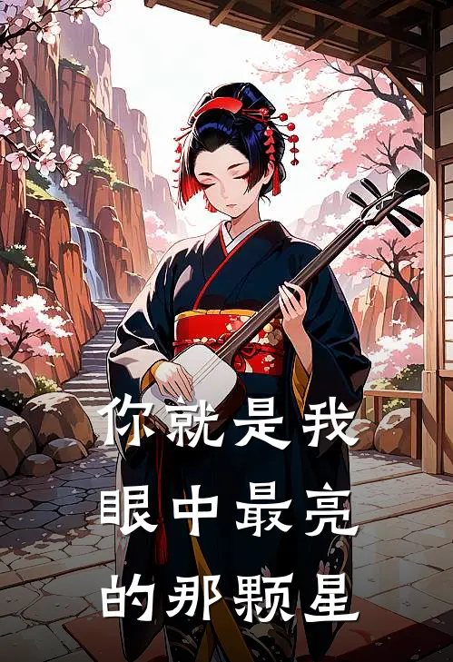 你就是我眼中最亮的那颗星