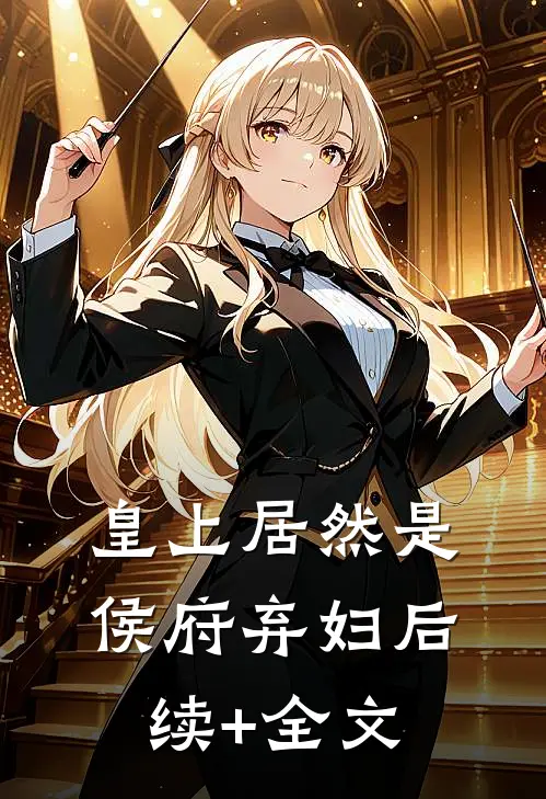 皇上居然是侯府弃妇后续+全文