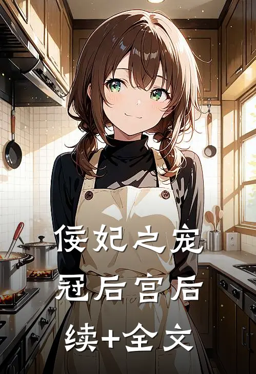 佞妃之宠冠后宫后续+全文