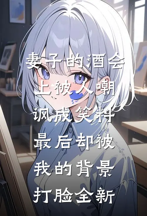 妻子的酒会上被人嘲讽成笑料，最后却被我的背景打脸全新