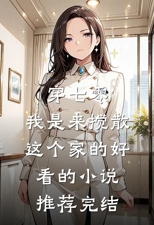 穿七零：我是来搅散这个家的好看的小说推荐完结