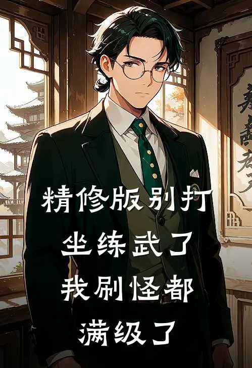 精修版别打坐练武了,我刷怪都满级了