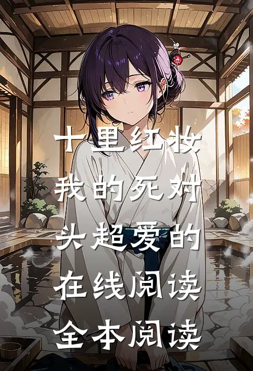十里红妆，我的死对头超爱的在线阅读全本阅读