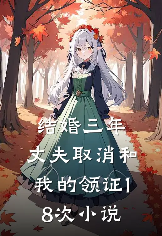 结婚三年，丈夫取消和我的领证18次小说