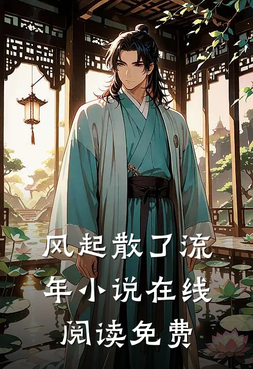 风起散了流年小说在线阅读免费