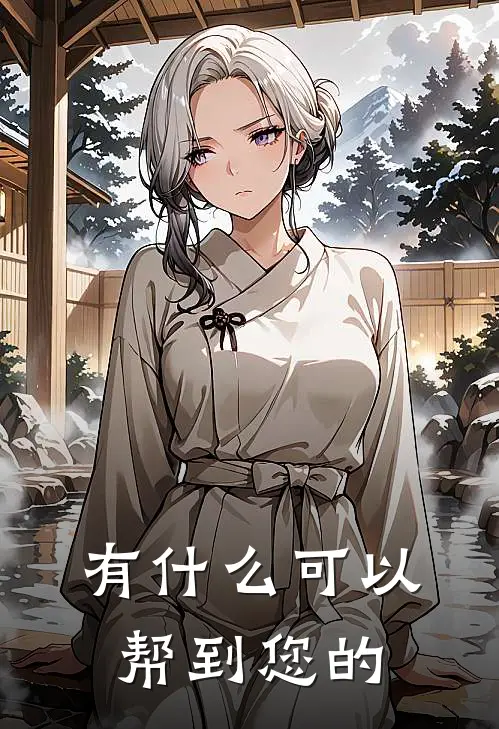 有什么可以帮到您的
