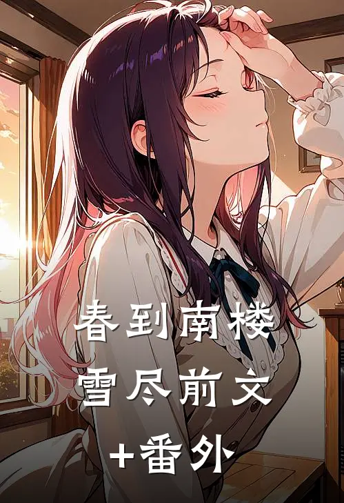 春到南楼雪尽前文+番外