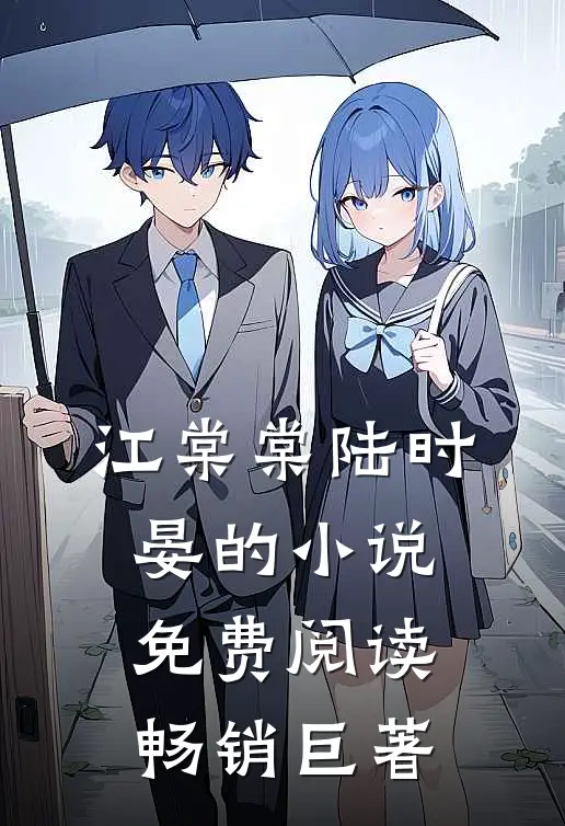 江棠棠陆时晏的小说免费阅读畅销巨著