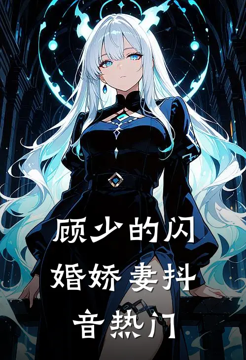 顾少的闪婚娇妻抖音热门