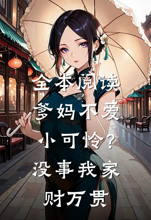 全本阅读爹妈不爱小可怜？没事，我家财万贯