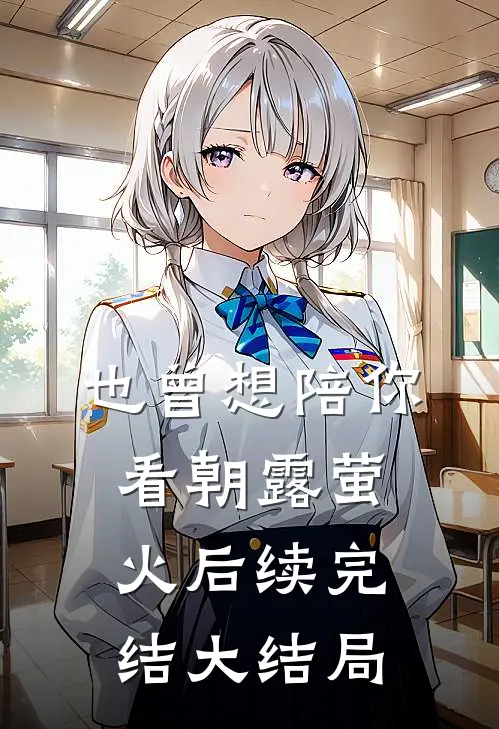 也曾想陪你看朝露萤火后续完结大结局