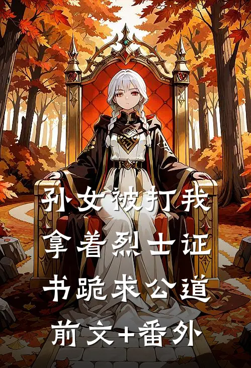 孙女被打我拿着烈士证书跪求公道前文+番外