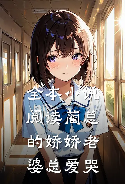 全本小说阅读蔺总的娇娇老婆总爱哭