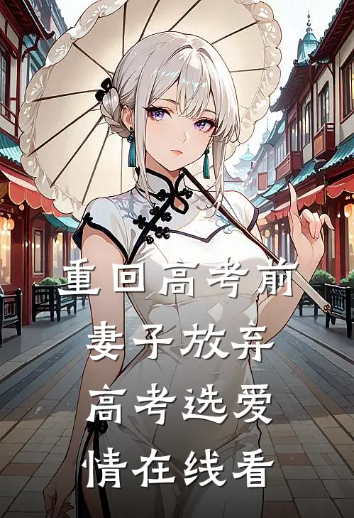 重回高考前，妻子放弃高考选爱情在线看