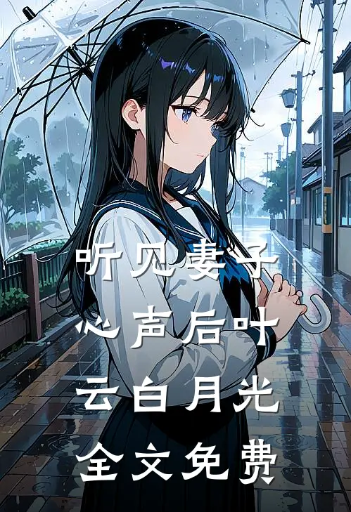听见妻子心声后叶云白月光全文免费