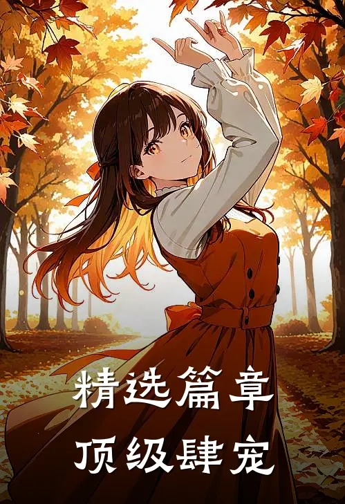 精选篇章顶级肆宠