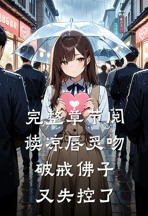 完整章节阅读凉唇炙吻，破戒佛子又失控了