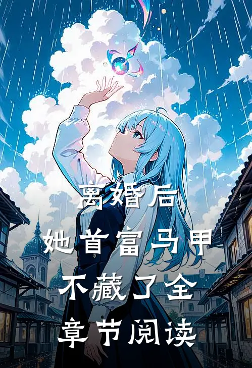 离婚后，她首富马甲不藏了全章节阅读