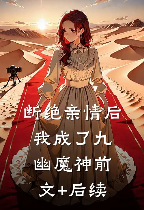 断绝亲情后，我成了九幽魔神前文+后续