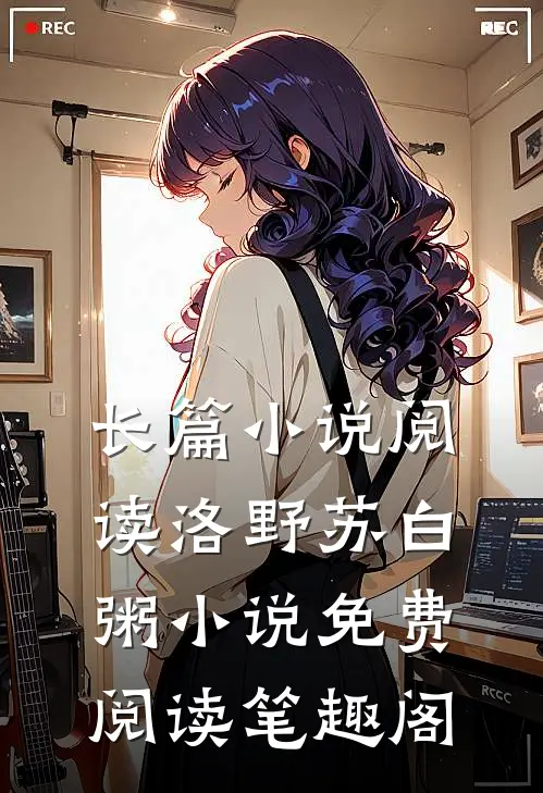 长篇小说阅读洛野苏白粥小说免费阅读笔趣阁