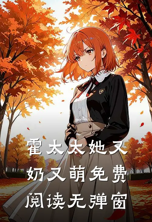 霍太太她又奶又萌免费阅读无弹窗
