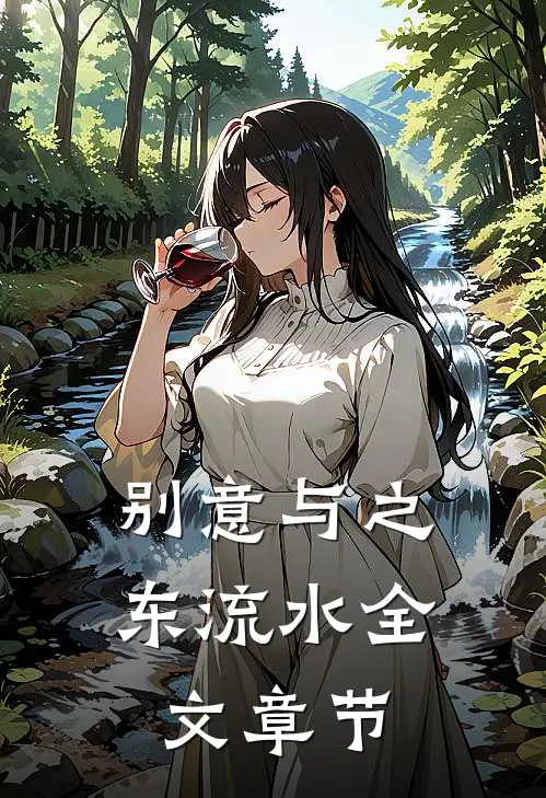 别意与之东流水全文章节