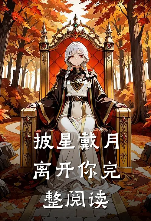 披星戴月离开你完整阅读