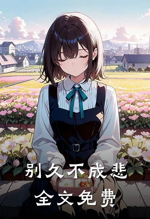 别久不成悲全文免费