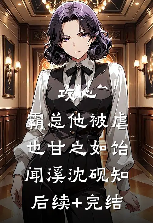 攻心：霸总他被虐也甘之如饴闻溪沈砚知后续+完结
