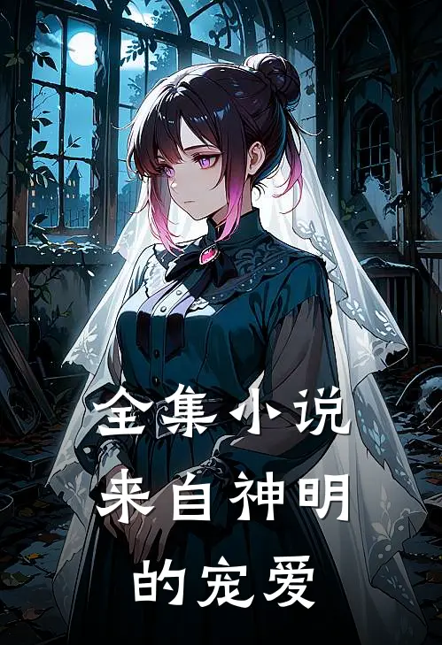 全集小说来自神明的宠爱