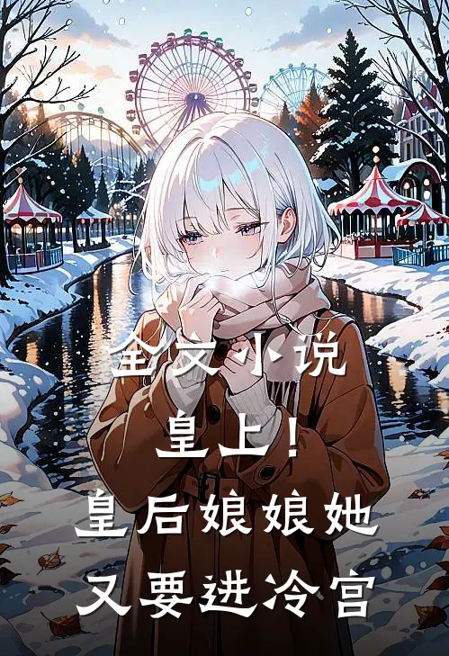 全文小说皇上！皇后娘娘她又要进冷宫