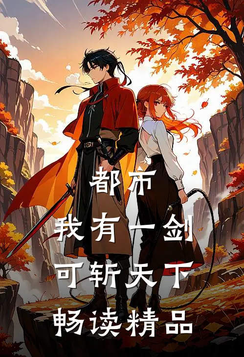 都市：我有一剑，可斩天下畅读精品