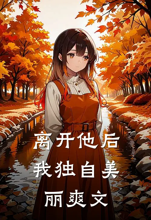 离开他后,我独自美丽爽文在线阅读
