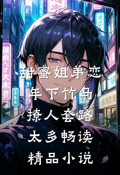 甜蜜姐弟恋：年下竹马撩人套路太多畅读精品小说