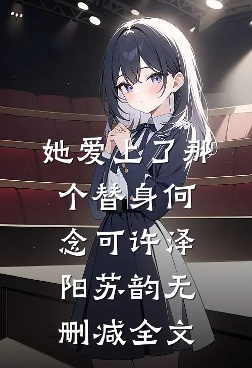 她爱上了那个替身何念可许泽阳苏韵无删减全文