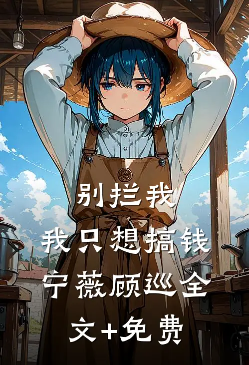 别拦我，我只想搞钱宁薇顾巡全文+免费