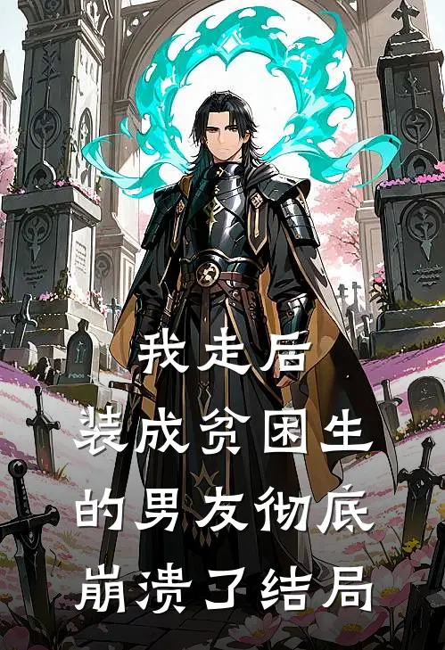 我走后,装成贫困生的男友彻底崩溃了结局
