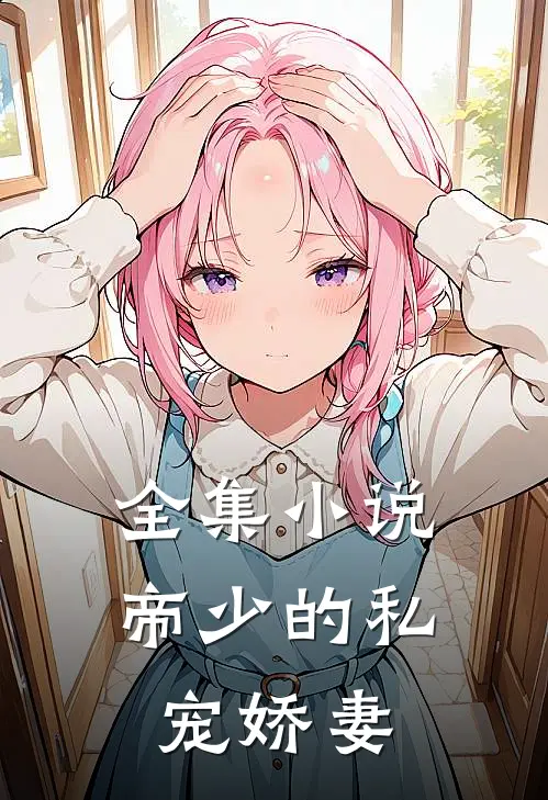 全集小说帝少的私宠娇妻