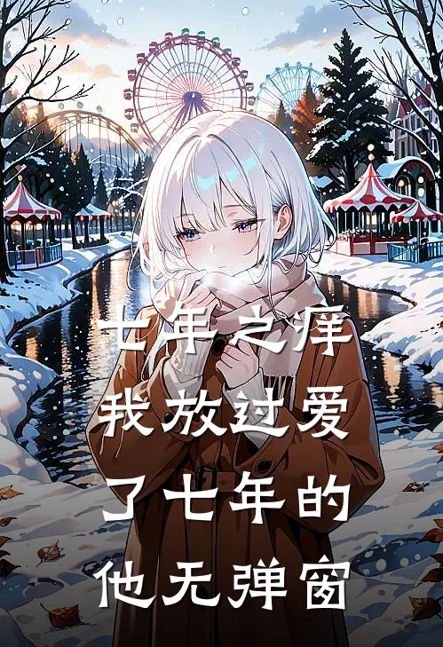 七年之痒，我放过爱了七年的他无弹窗