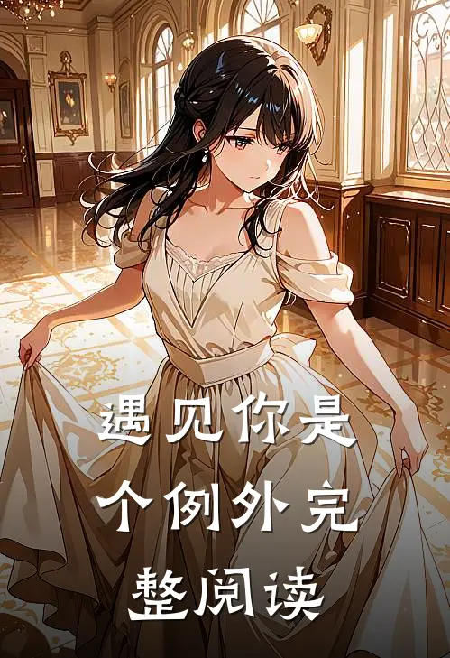 遇见你是个例外完整阅读