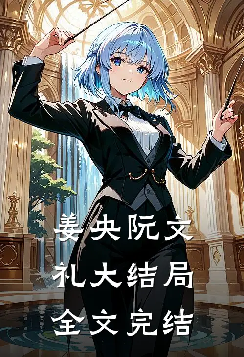 姜央阮文礼大结局全文完结