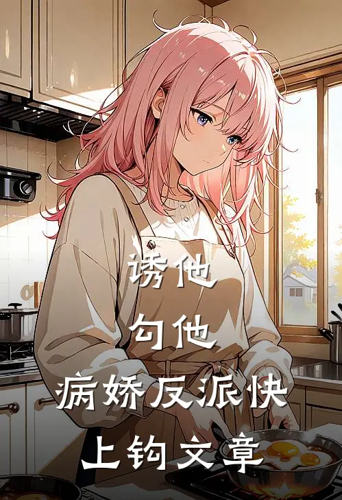 诱他，勾他，病娇反派快上钩文章