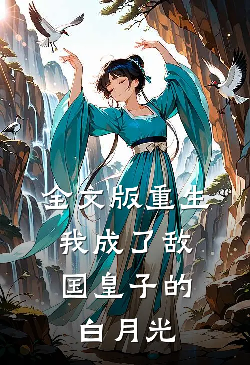 全文版重生：我成了敌国皇子的白月光