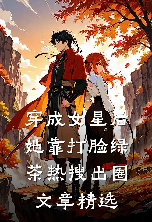 穿成女星后，她靠打脸绿茶热搜出圈文章精选