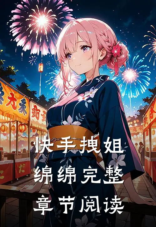 快手拽姐绵绵完整章节阅读