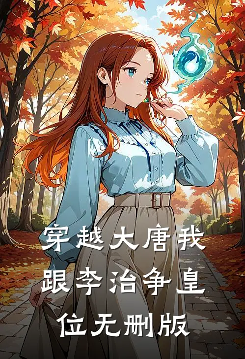 穿越大唐我跟李治争皇位无删版
