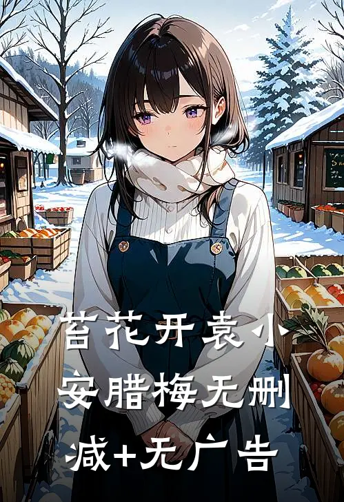 苔花开袁小安腊梅无删减+无广告