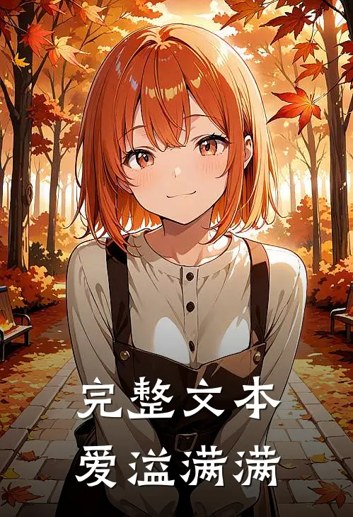 完整文本爱溢满满