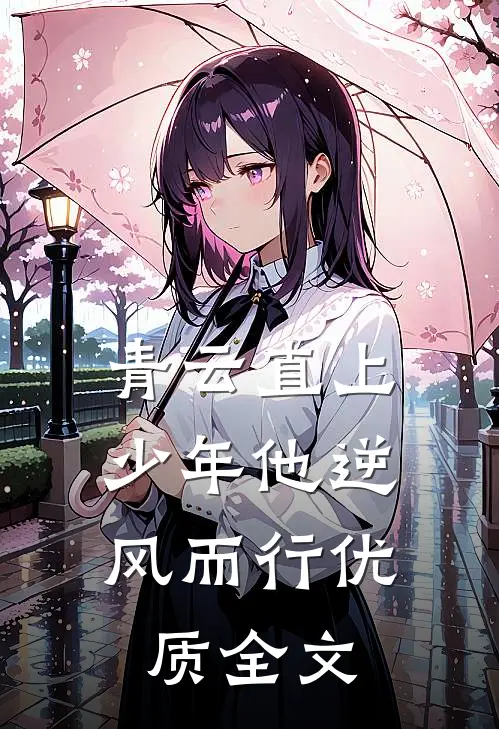 青云直上：少年他逆风而行优质全文