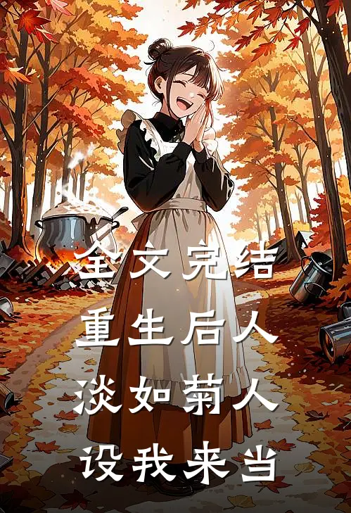 全文完结重生后人淡如菊人设我来当